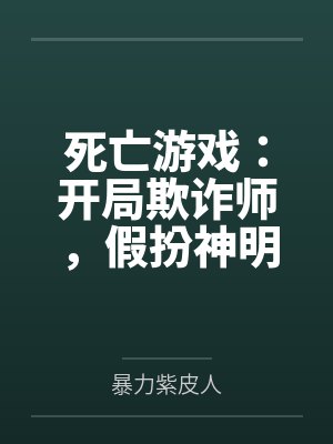死亡游戏：开局欺诈师，假扮神明by暴力紫皮人