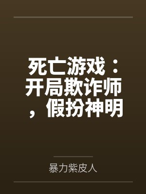 死亡游戏：开局欺诈师，假扮神明笔趣阁无弹窗