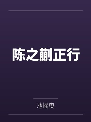 陈之蒯正行