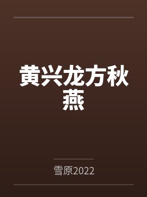 黄兴龙方秋燕