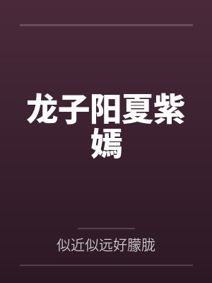 龙子阳夏紫嫣
