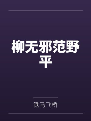 柳无邪范野平