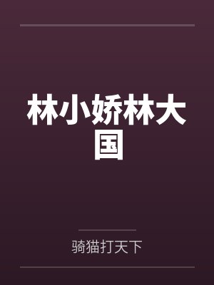 林小娇林大国