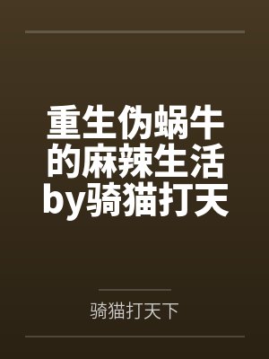 重生伪蜗牛的麻辣生活by骑猫打天下