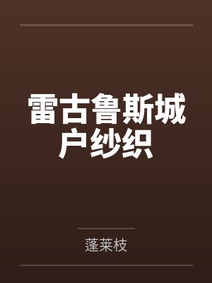 雷古鲁斯城户纱织