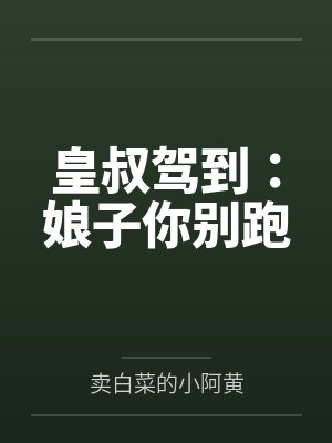 皇叔驾到:娘子你别跑 皇叔驾到:娘子你别跑