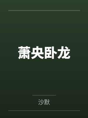 萧央卧龙