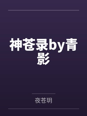 神苍录by青影