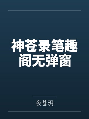 神苍录笔趣阁无弹窗