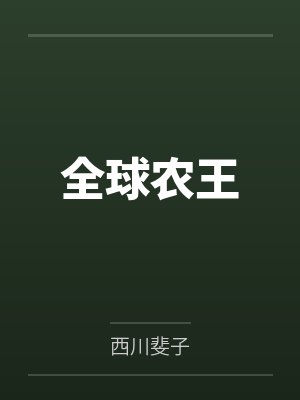 顾辰魏建国全球农王 顾辰魏建国全球农王
