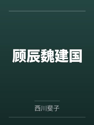 顾辰魏建国