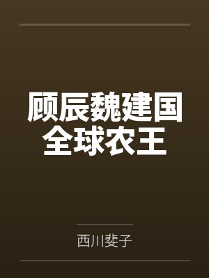 顾辰魏建国全球农王