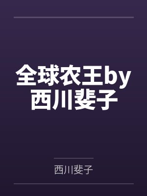 全球农王by西川斐子