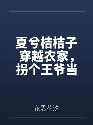 夏兮桔桔子穿越农家，拐个王爷当夫君