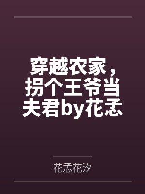 穿越农家，拐个王爷当夫君by花孞花汐