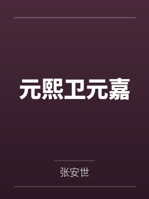 元熙卫元嘉