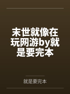 末世就像在玩网游by就是要完本