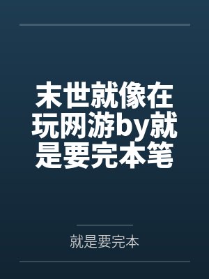 末世就像在玩网游by就是要完本笔趣阁无弹窗