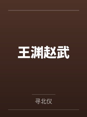 王渊赵武