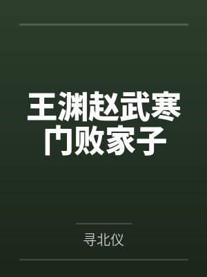 王渊赵武寒门败家子