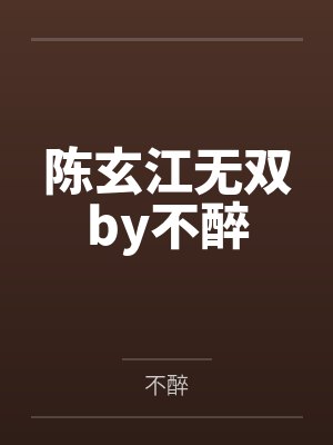 陈玄江无双by不醉