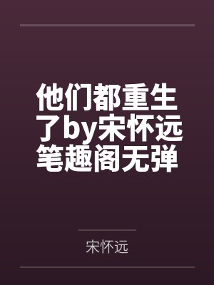 他们都重生了by宋怀远笔趣阁无弹窗