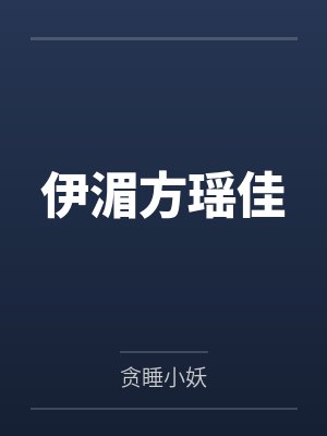 伊湄方瑶佳