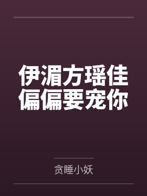 伊湄方瑶佳偏偏要宠你