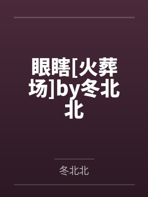 眼瞎[火葬场]by冬北北