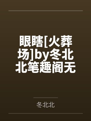眼瞎[火葬场]by冬北北笔趣阁无弹窗