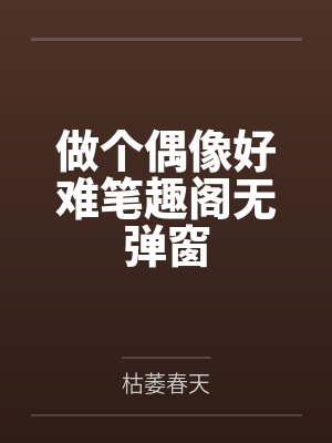 做个偶像好难笔趣阁无弹窗