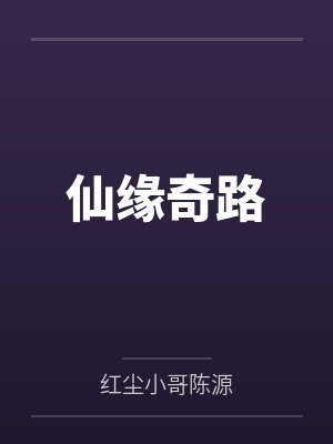 陈铭吴老仙缘奇路