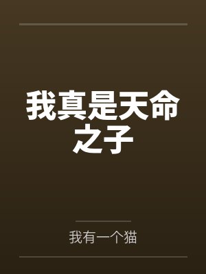 我真是天命之子by我有一个猫 我真是天命之子by我有一个猫