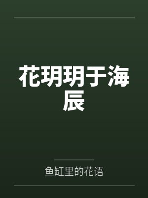 花玥玥于海辰