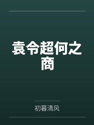 袁令超何之商