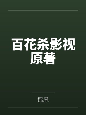 百花杀影视原著