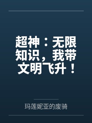 超神：无限知识，我带文明飞升！by顾预