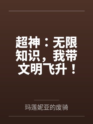 超神：无限知识，我带文明飞升！笔趣阁无弹窗