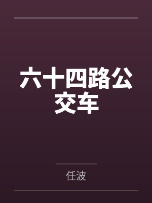 六十四路公交车
