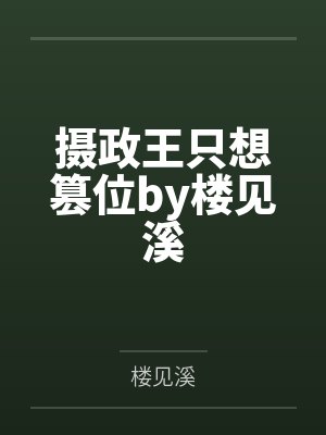 摄政王只想篡位by楼见溪