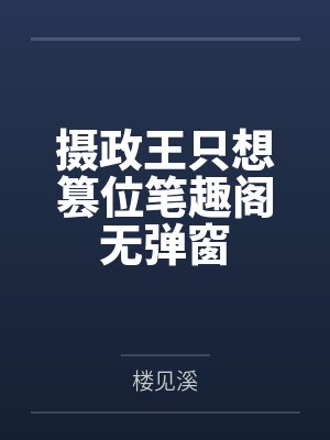 摄政王只想篡位笔趣阁无弹窗