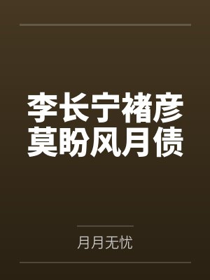 李长宁褚彦莫盼风月债