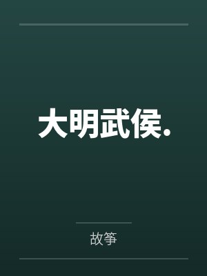 大明武侯.
