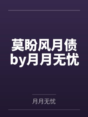 莫盼风月债by月月无忧