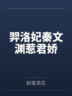 羿洛妃秦文渊惹君娇