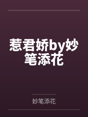 惹君娇by妙笔添花