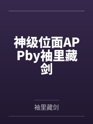 神级位面APPby袖里藏剑