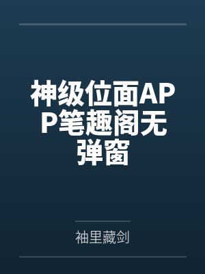 神级位面APP笔趣阁无弹窗