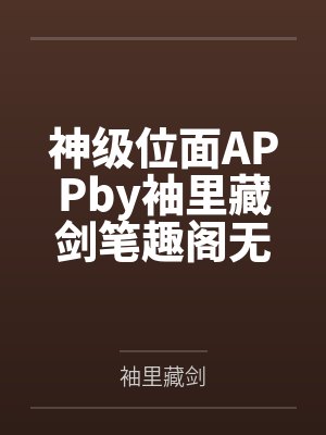 神级位面APPby袖里藏剑笔趣阁无弹窗