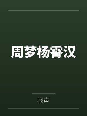 周梦杨霄汉